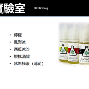 【ICE LAB 冰凍實驗室】電子果汁/電子煙油/小煙油/30ML-蒸汽樂園電子煙